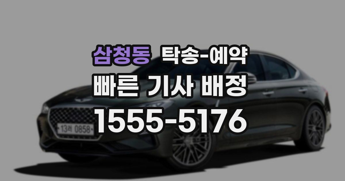 삼청동 탁송 예약