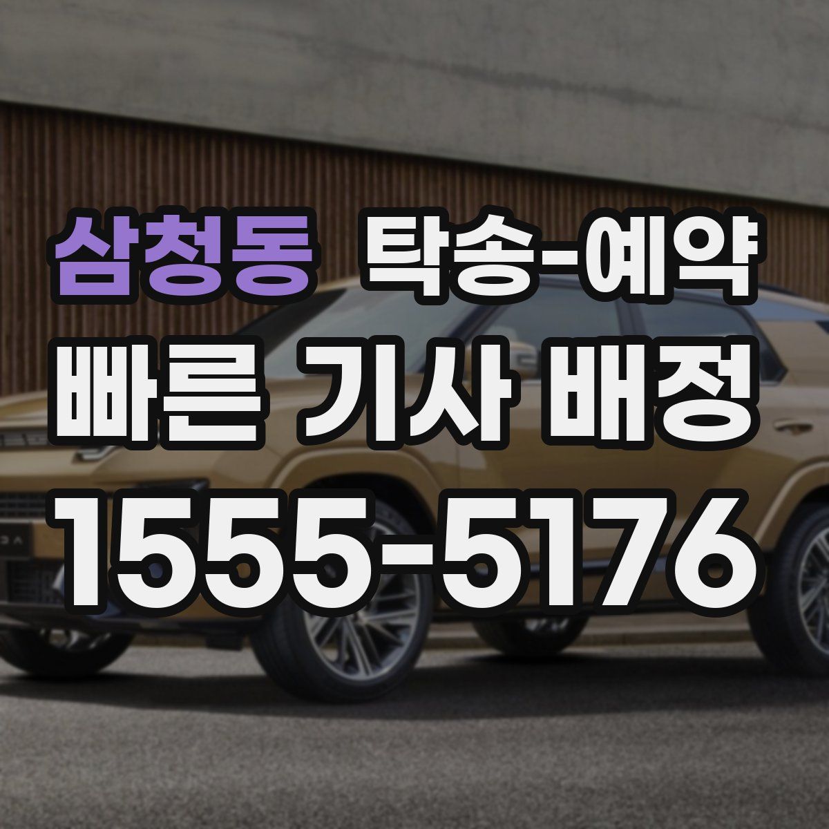 삼청동 탁송 예약