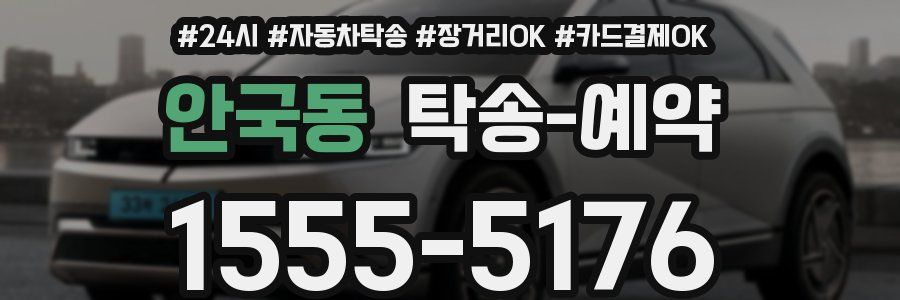 안국동 탁송 예약
