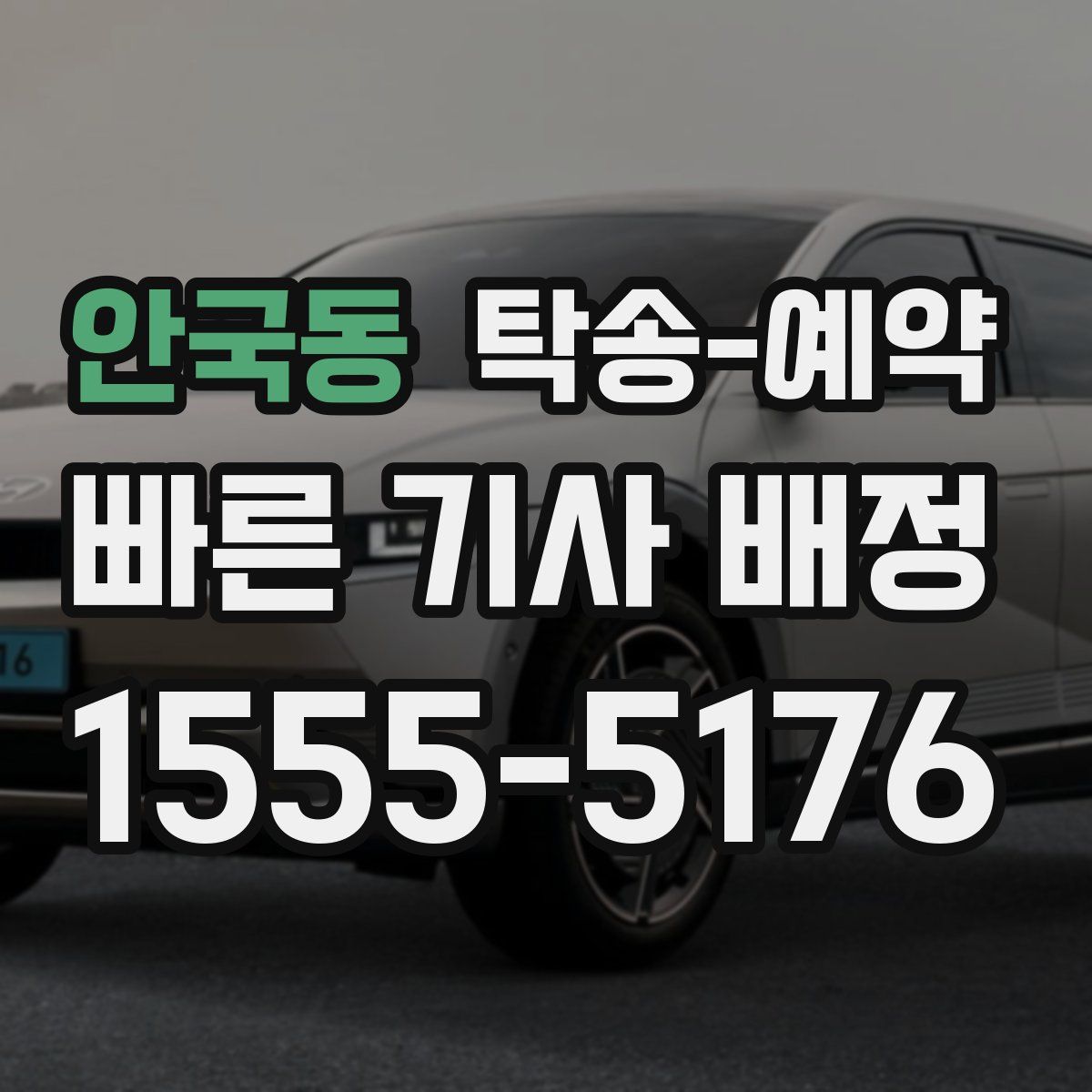 안국동 탁송 예약