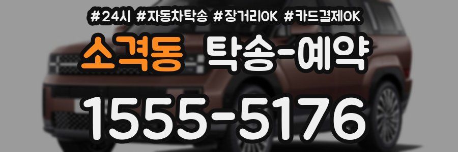 소격동 탁송 예약