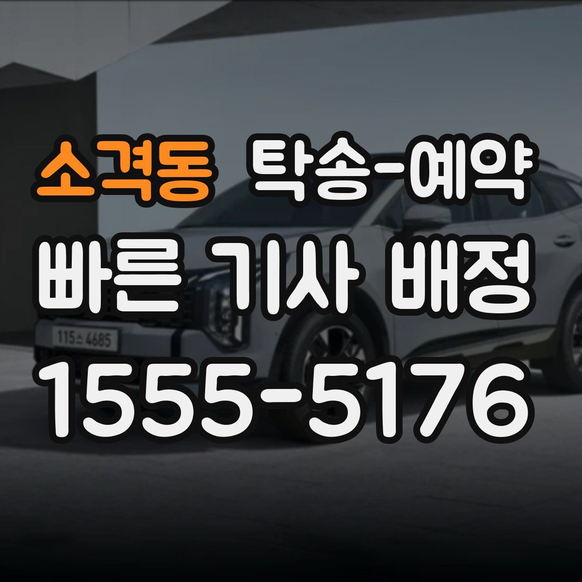 소격동 탁송 예약