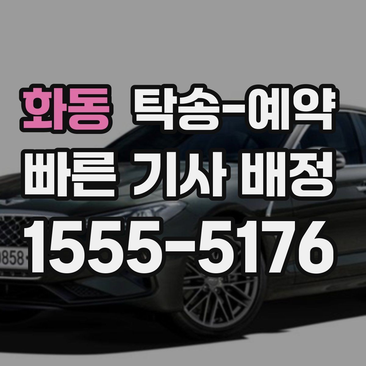 화동 탁송-예약 이용 시 안전하게 진행하는 방법