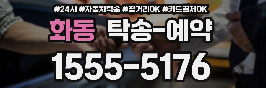화동 탁송 예약