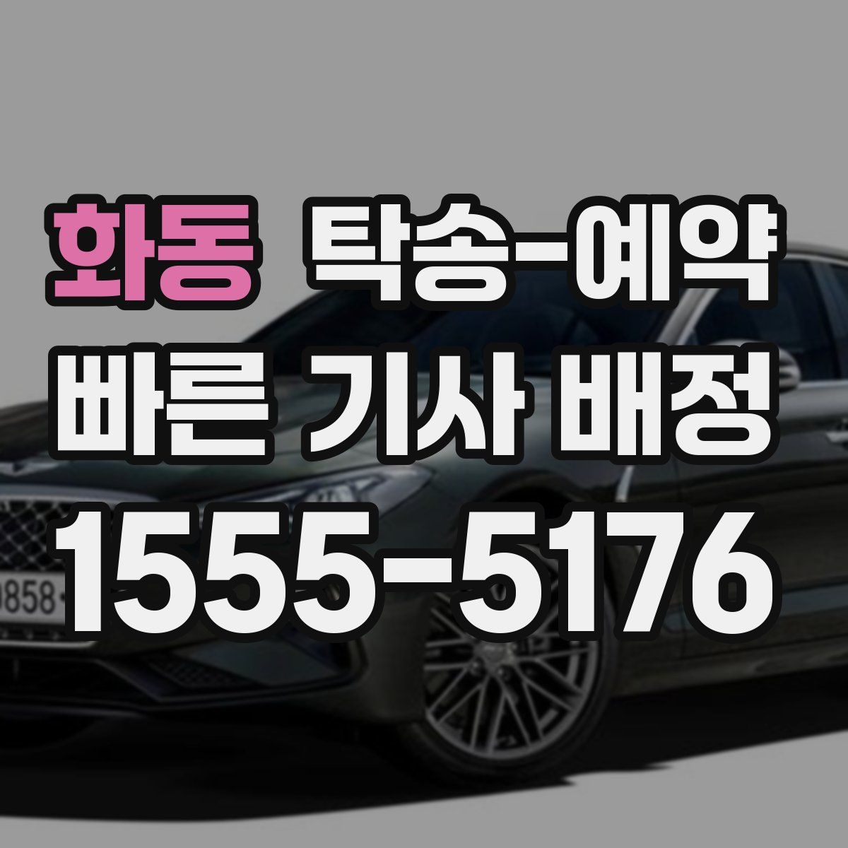 화동 탁송 예약