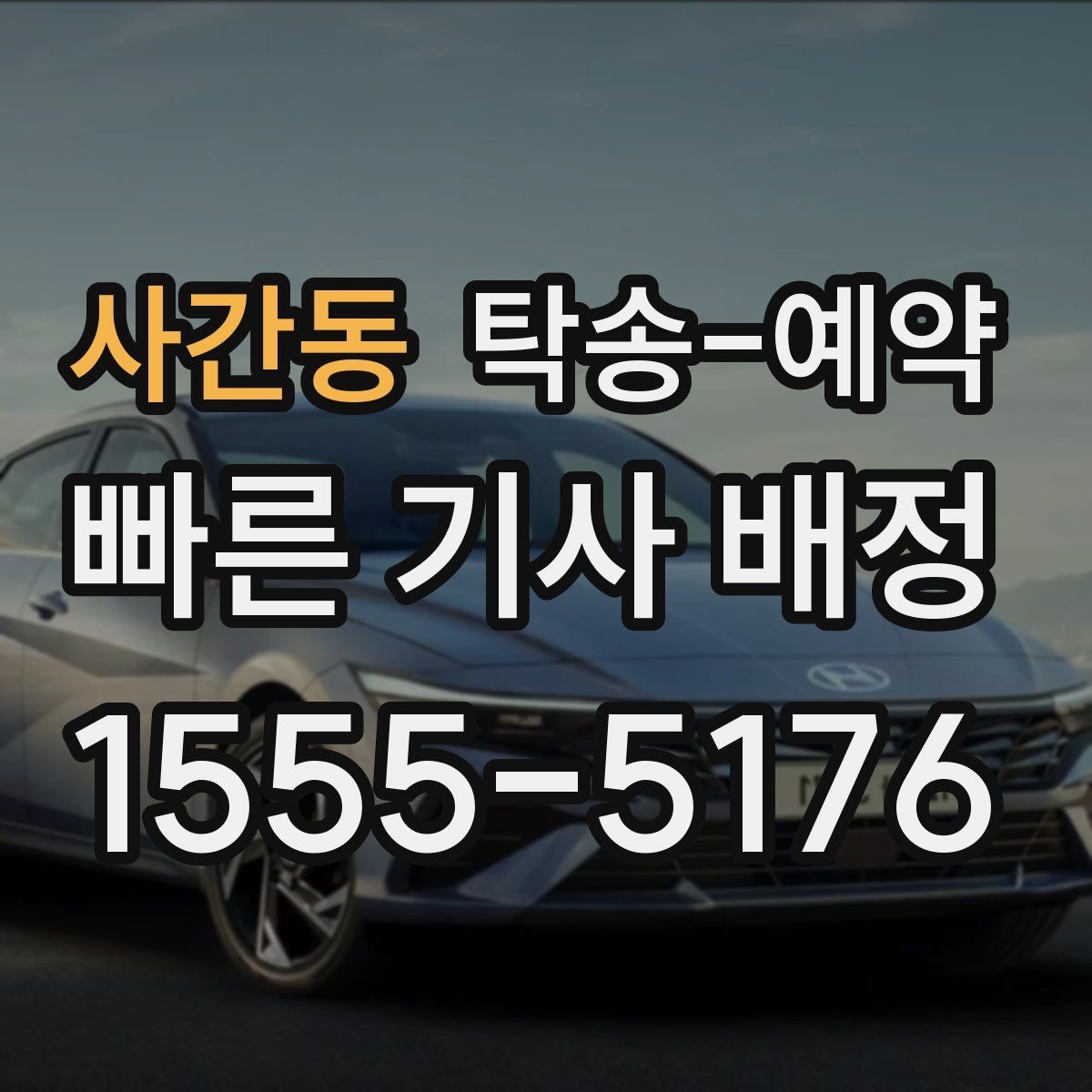 사간동 탁송-예약 비용 산정 방식이 궁금하다면