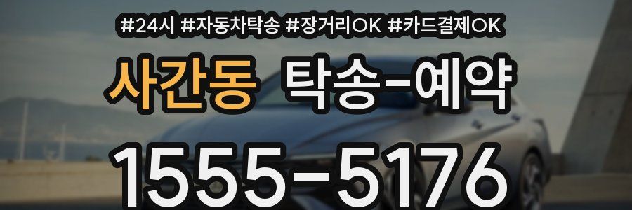 사간동 탁송 예약
