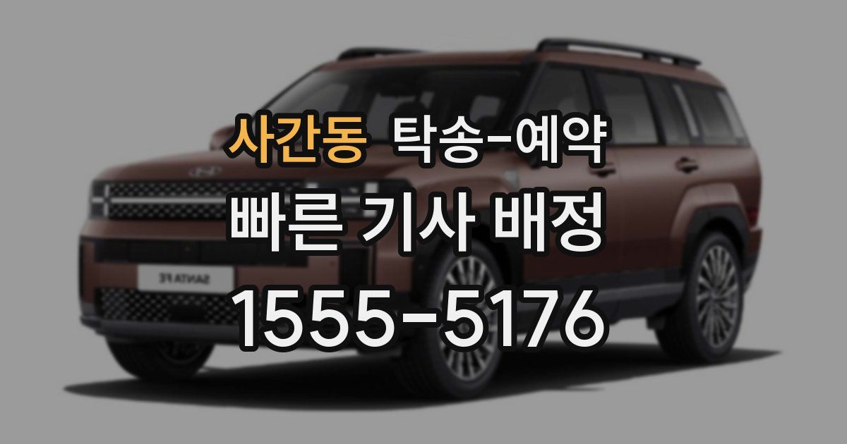 사간동 탁송 예약