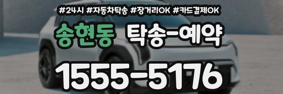 송현동 탁송 예약