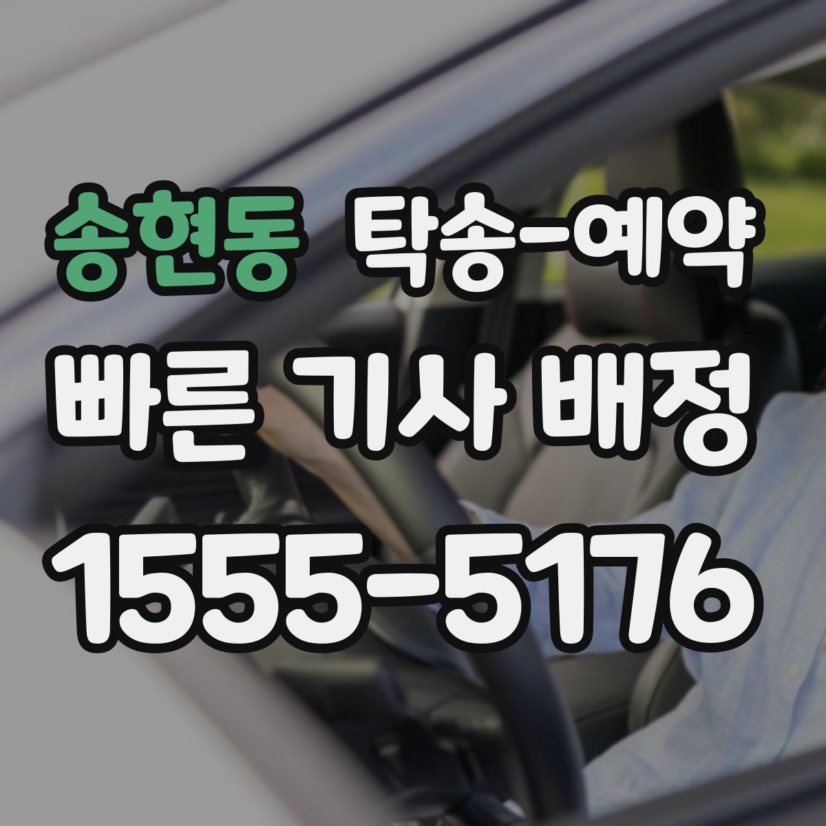 송현동 탁송 예약