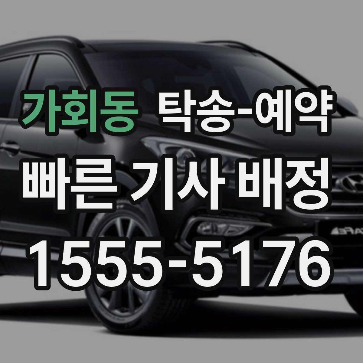 가회동 탁송-예약 이용 전 꼭 확인할 서비스 범위
