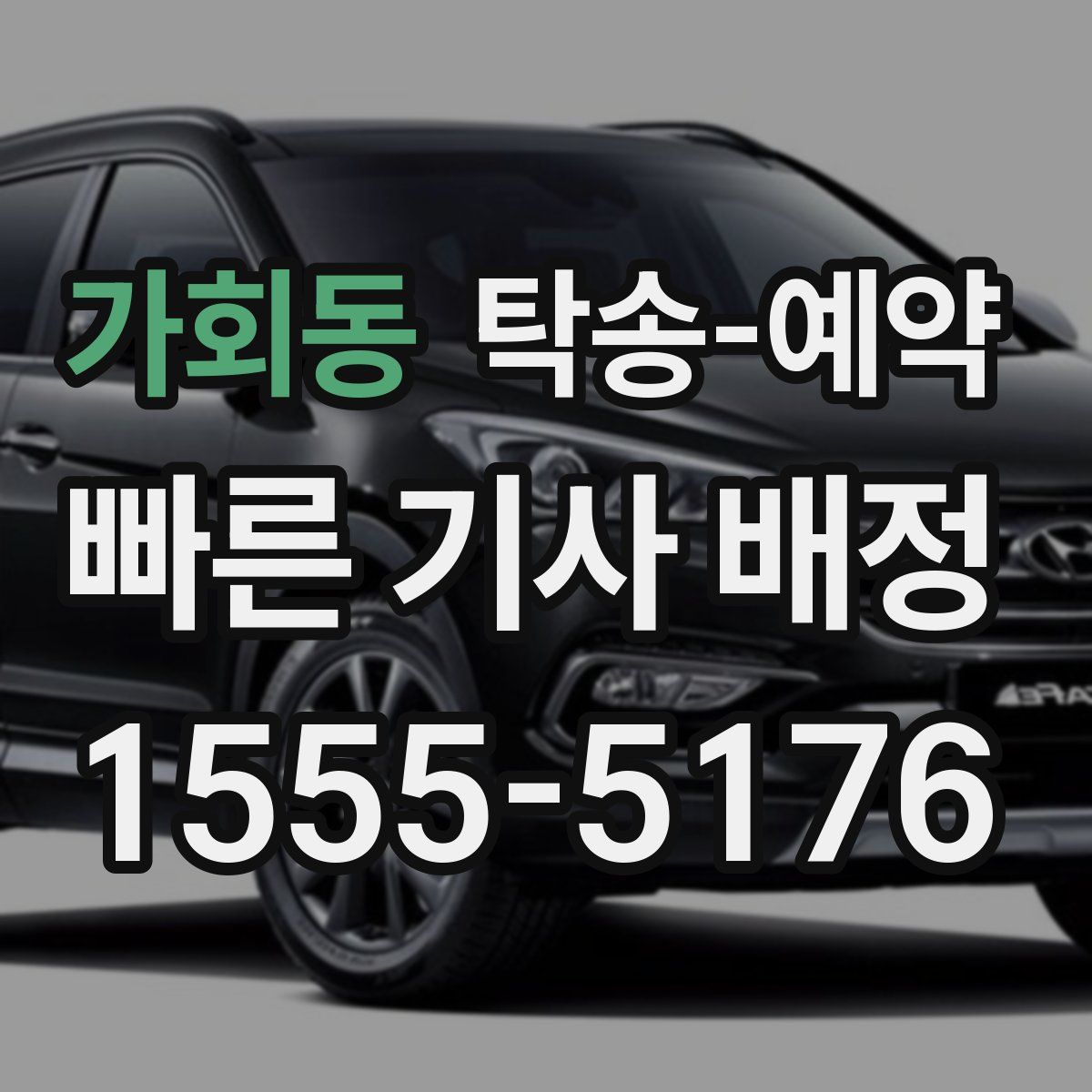 가회동 탁송 예약