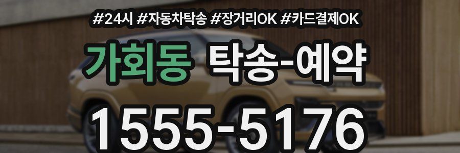 가회동 탁송 예약