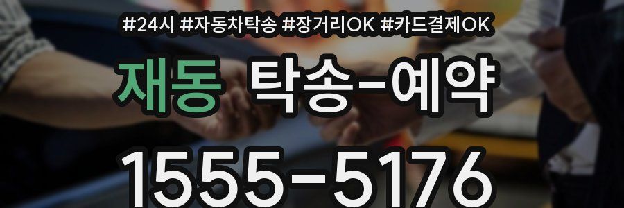 재동 탁송 예약