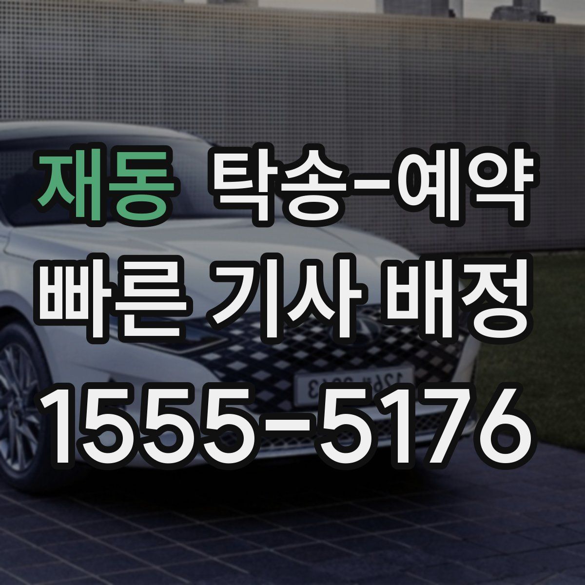 재동 탁송 예약