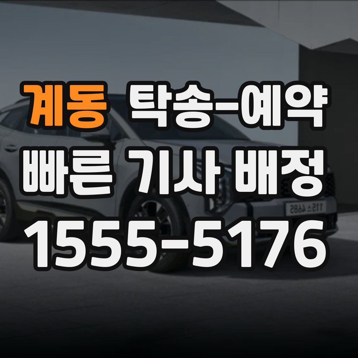 계동 탁송 예약