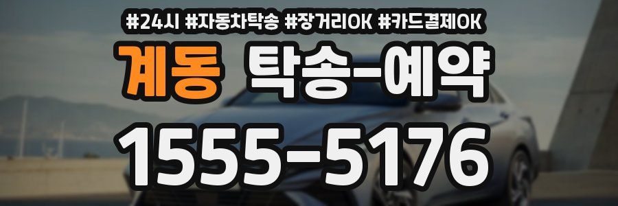 계동 탁송 예약