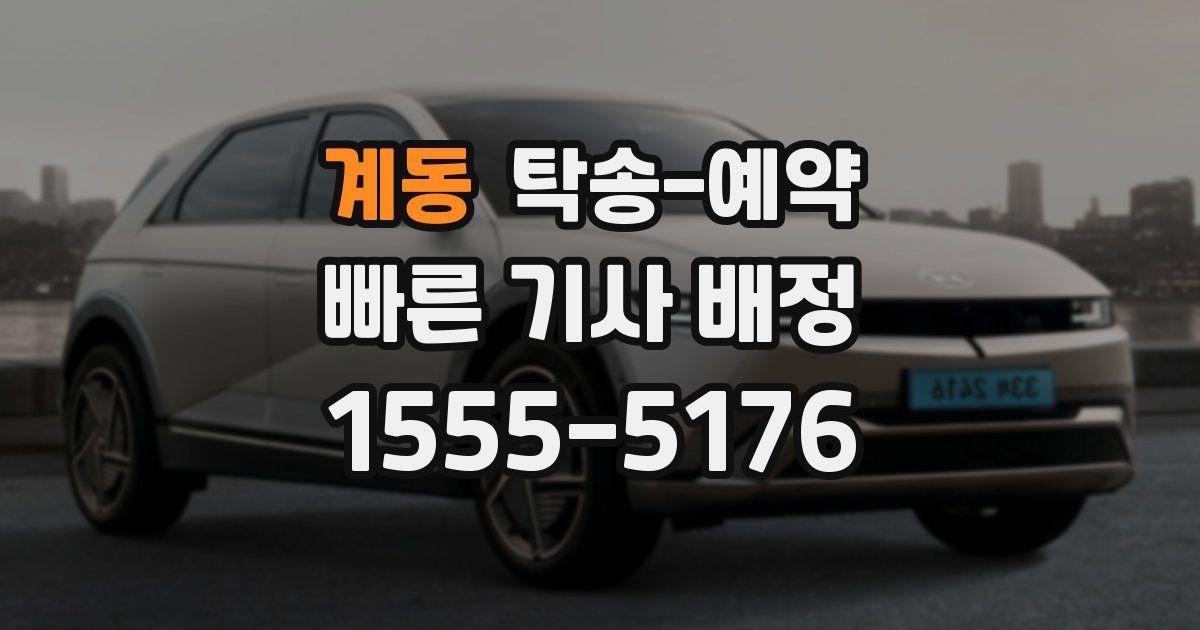 계동 탁송 예약