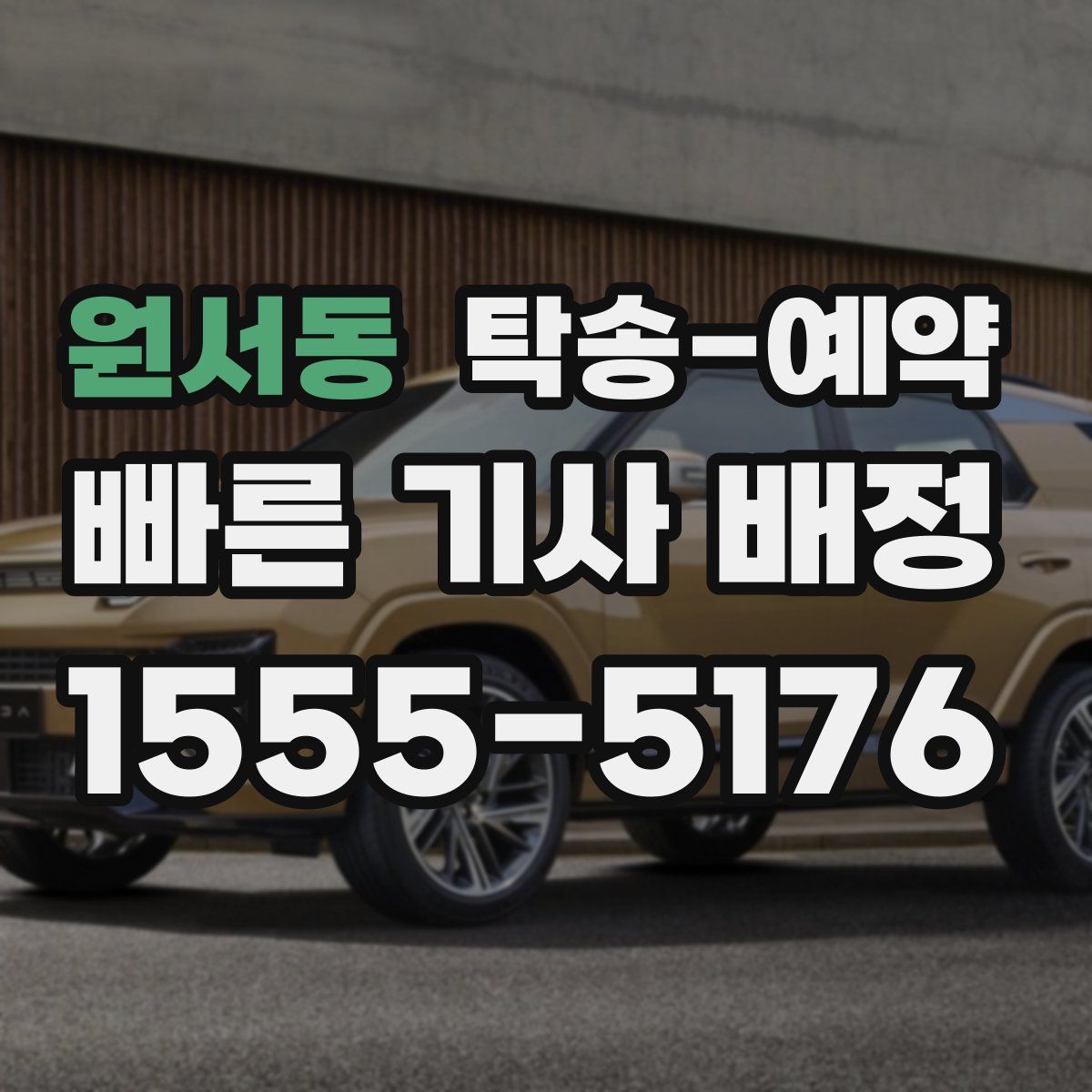원서동 탁송 예약