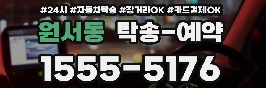 원서동 탁송 예약