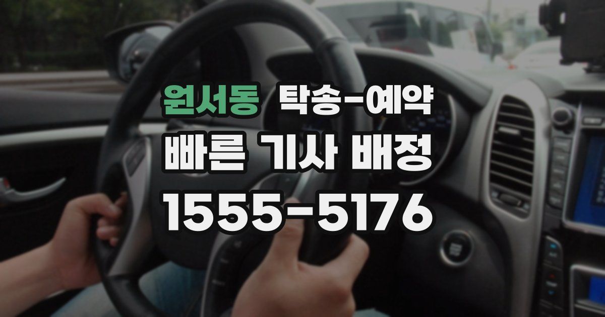 원서동 탁송 예약