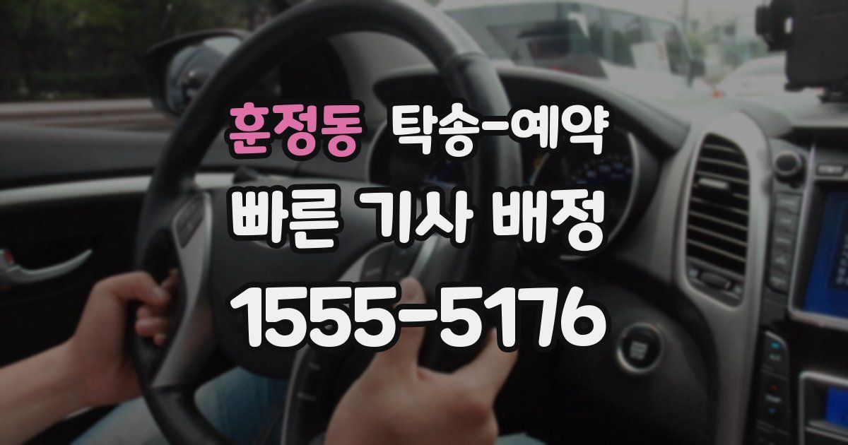 훈정동 탁송 예약