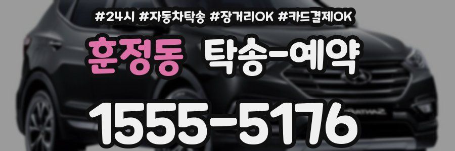 훈정동 탁송 예약