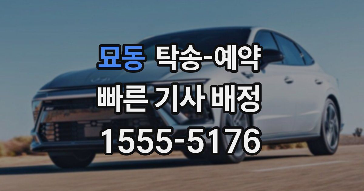 묘동 탁송 예약