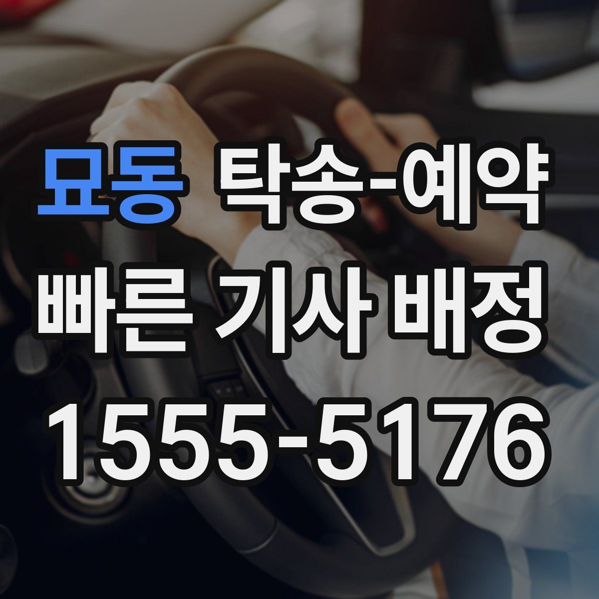 묘동 탁송 예약