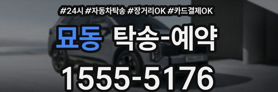 묘동 탁송 예약