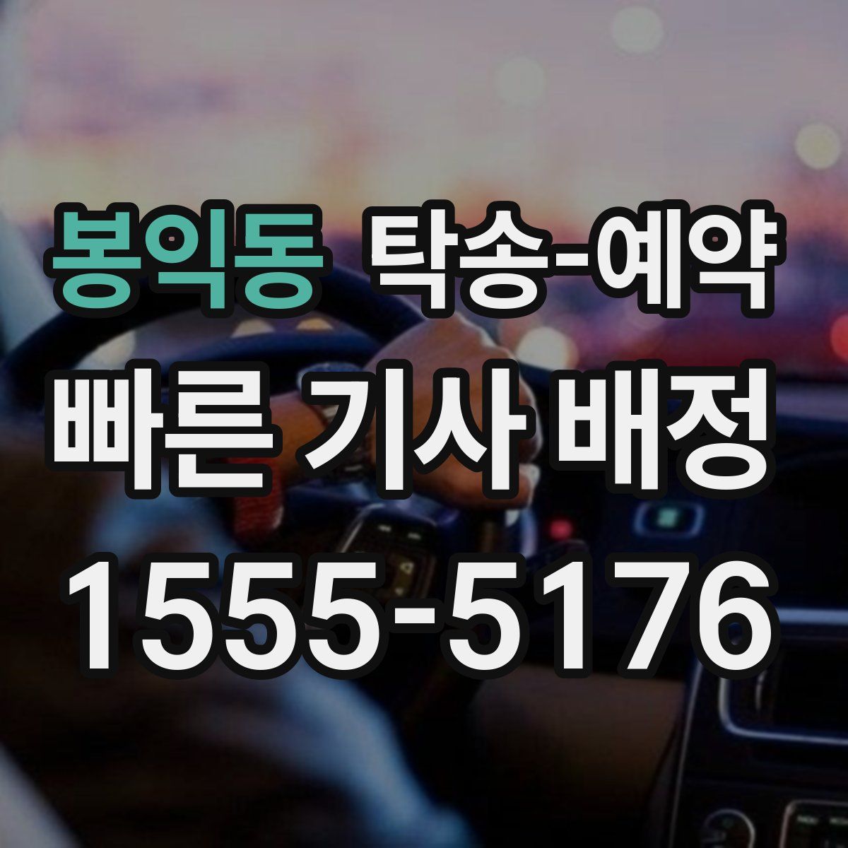 봉익동 탁송 예약