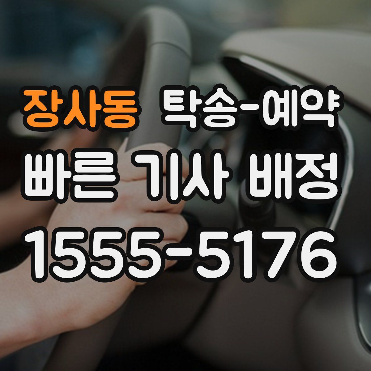 장사동 탁송 예약