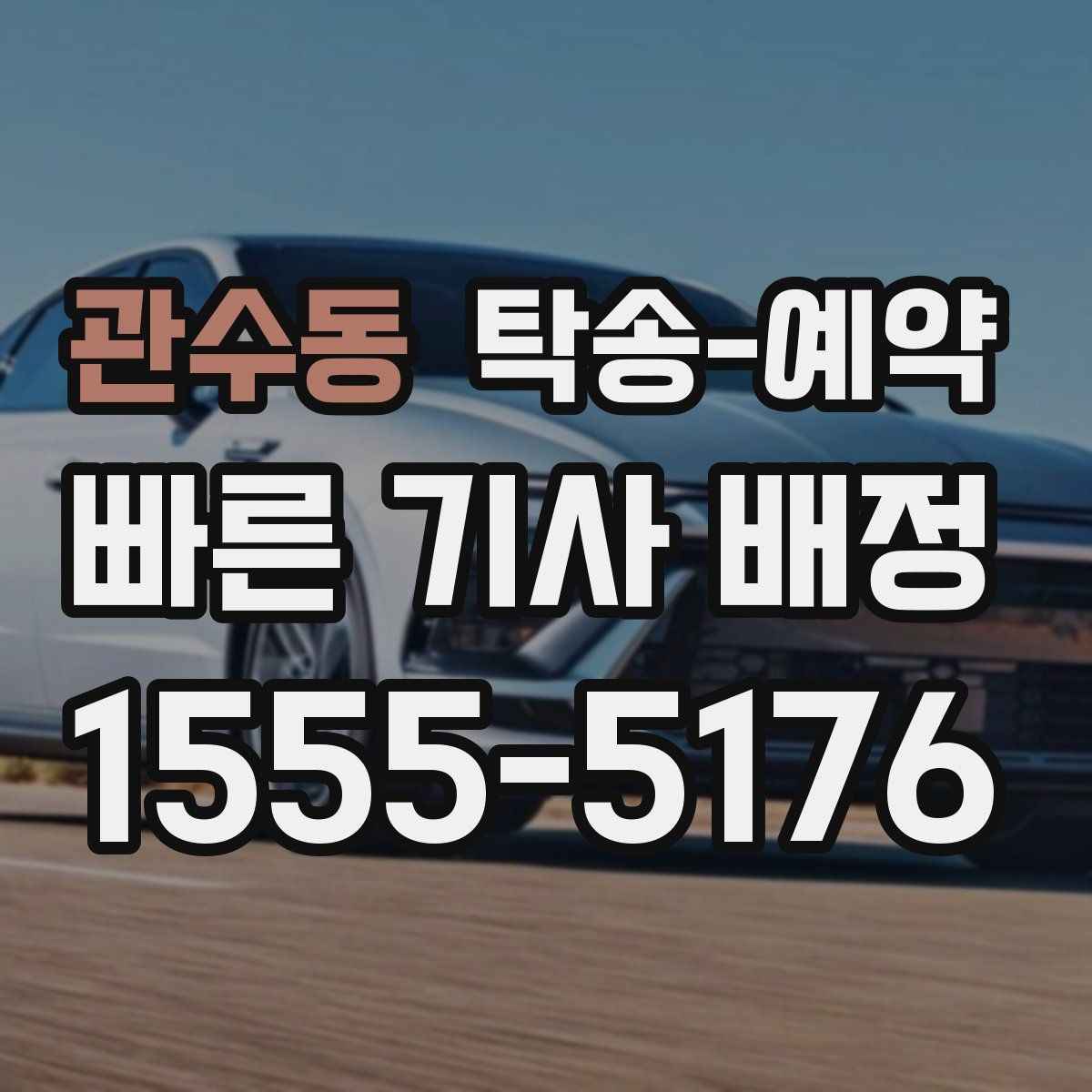 관수동 탁송 예약