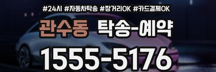관수동 탁송 예약