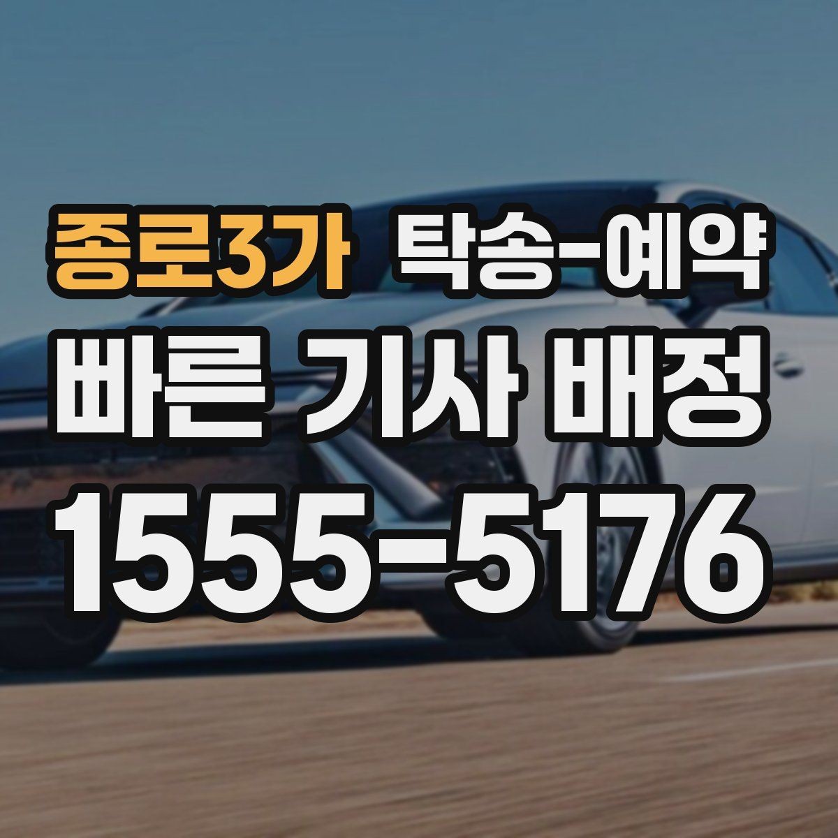 종로3가 탁송-예약 시 계절과 날씨가 미치는 영향