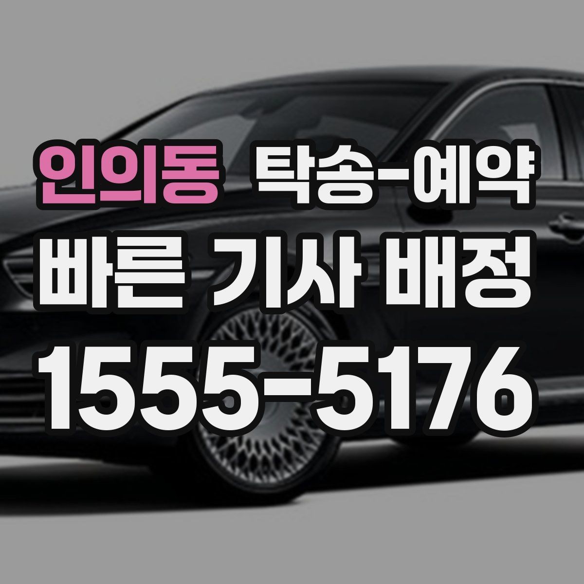 인의동 탁송-예약 비교 시 중요한 서비스 항목