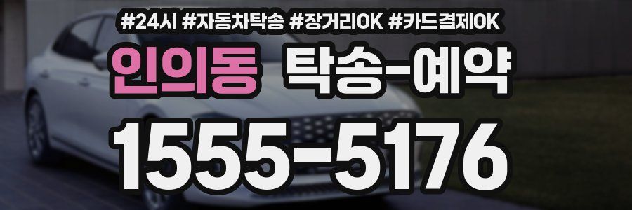 인의동 탁송 예약