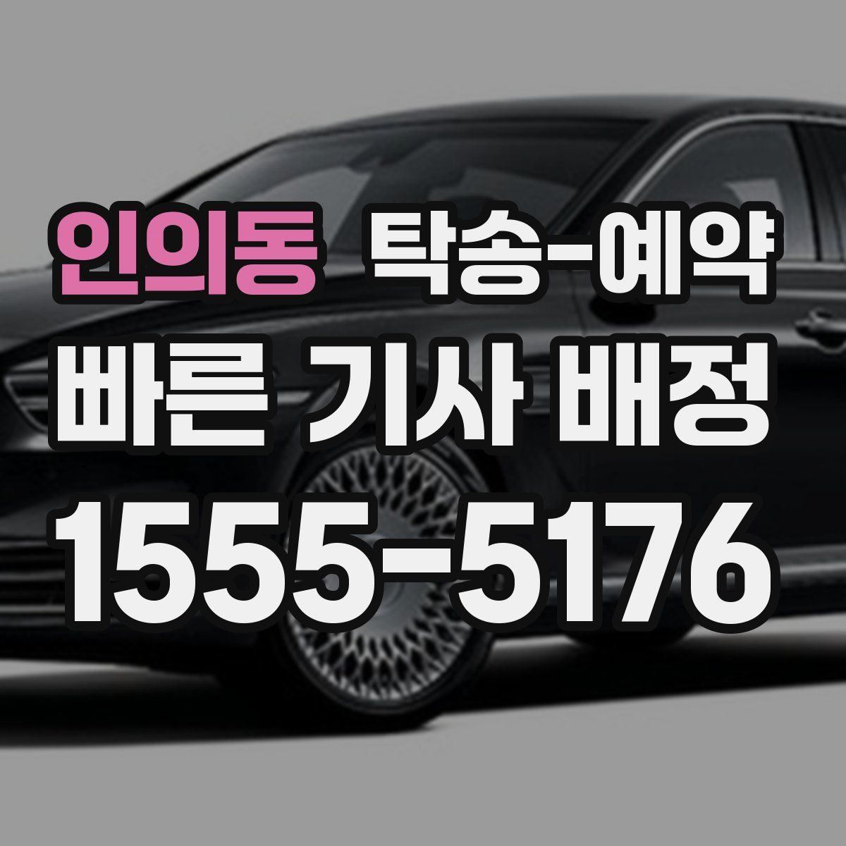 인의동 탁송 예약
