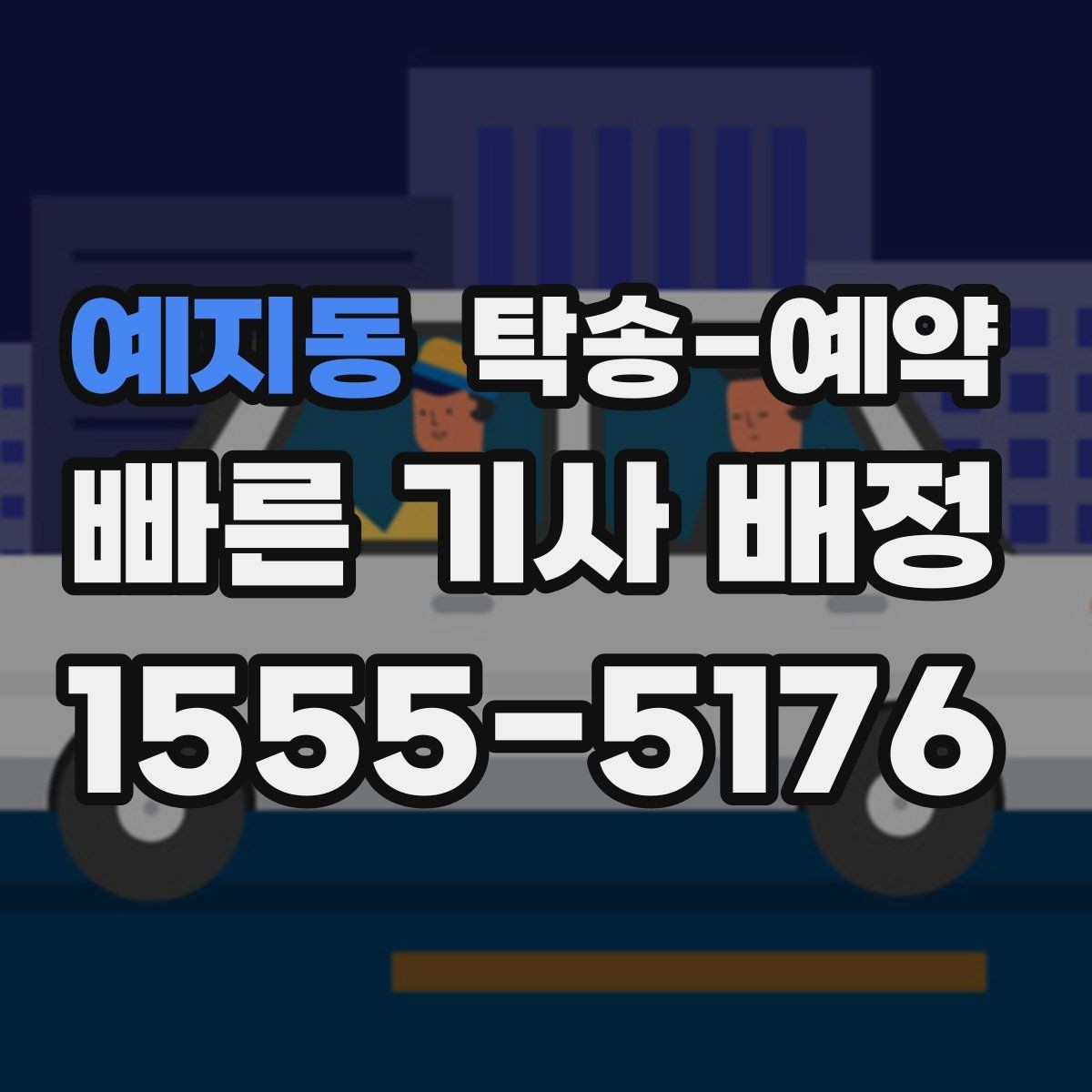예지동 탁송-예약 진행 후 확인해야 할 최종 점검