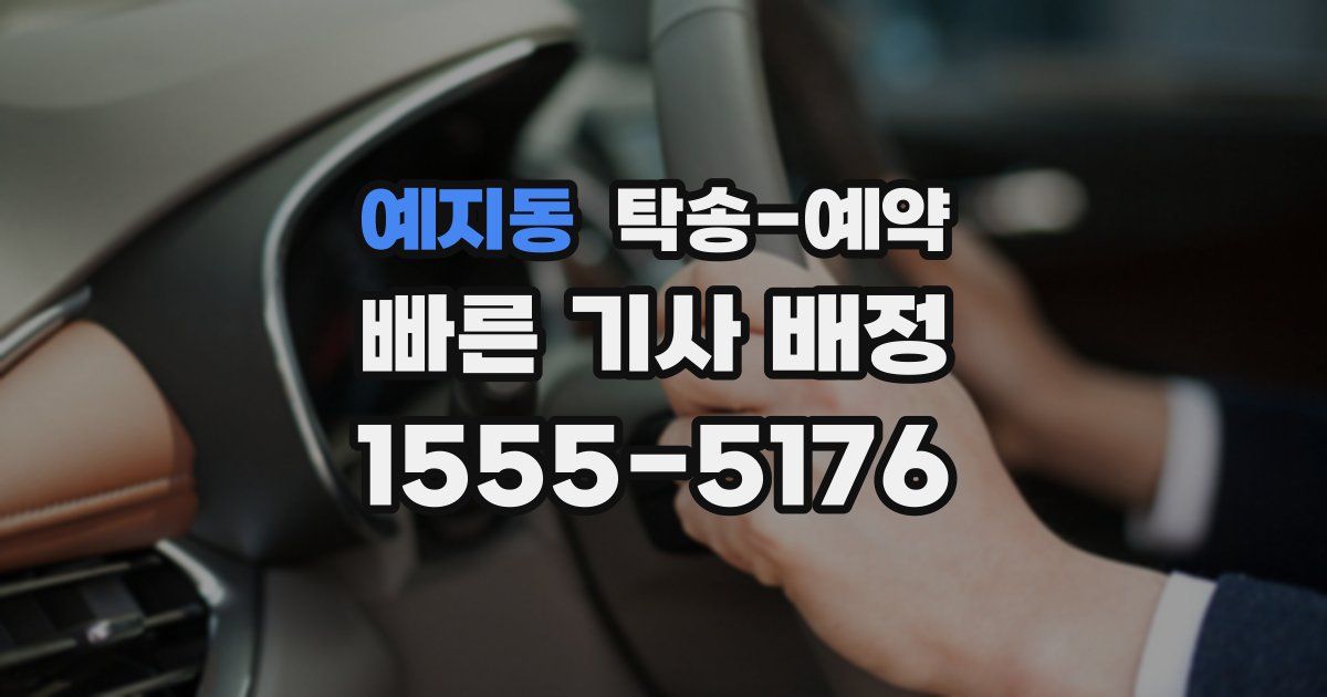 예지동 탁송 예약
