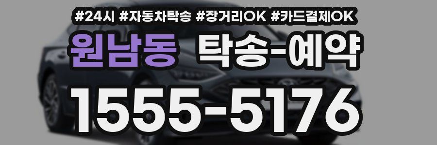 원남동 탁송 예약