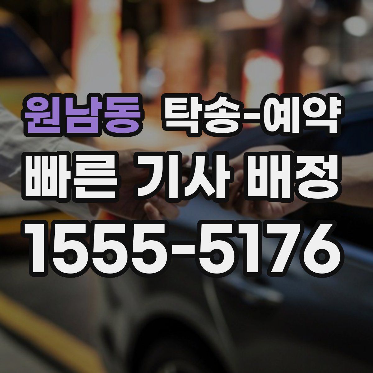 원남동 탁송 예약