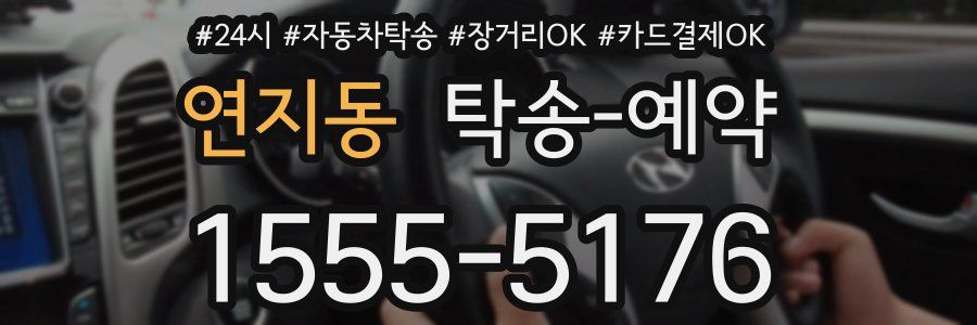 연지동 탁송 예약