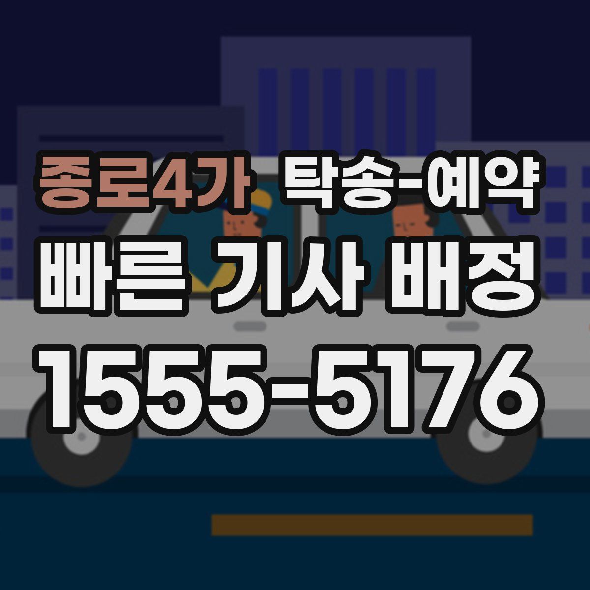 종로4가 탁송 예약