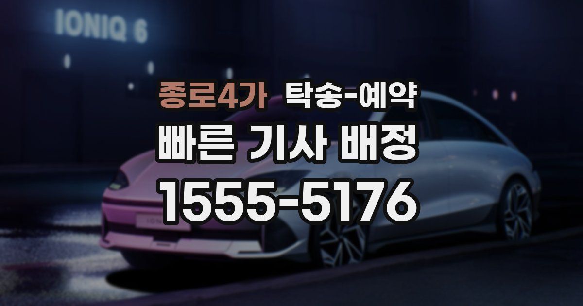 종로4가 탁송 예약