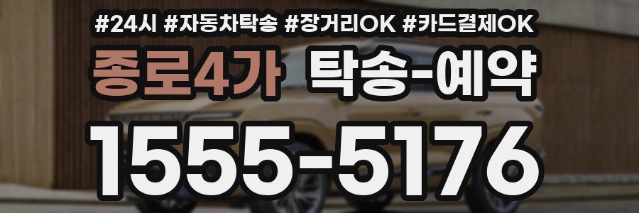종로4가 탁송 예약