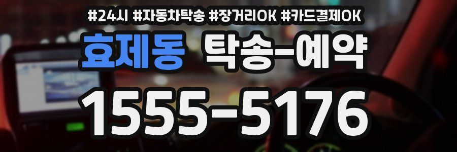 효제동 탁송 예약