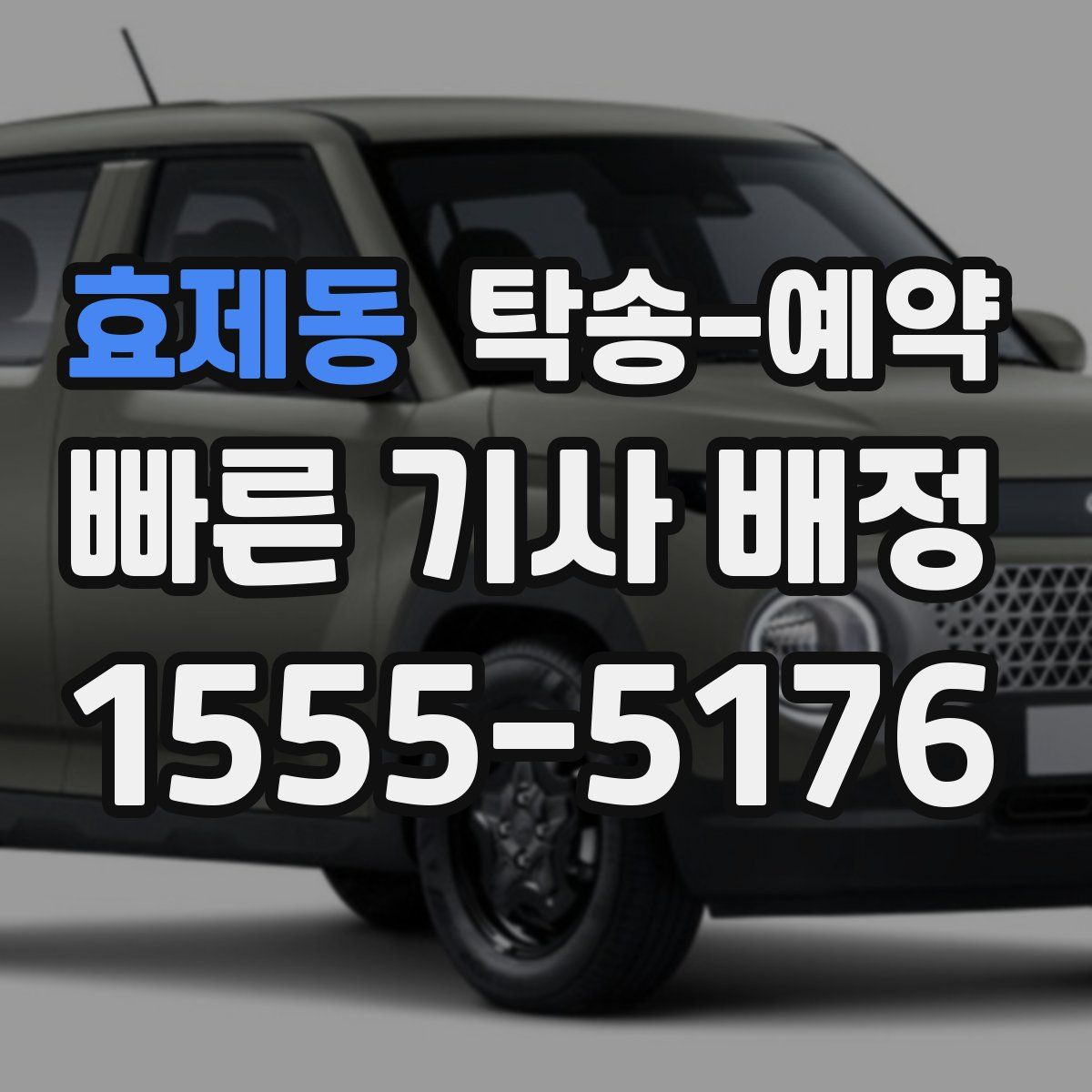 효제동 탁송 예약