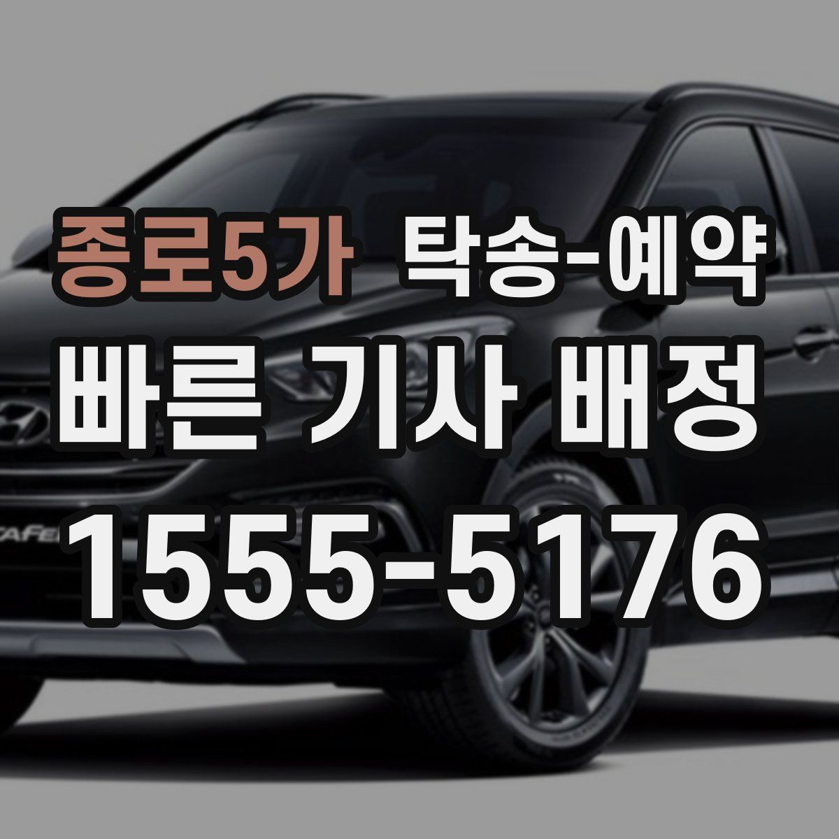 종로5가 탁송 예약