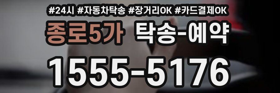 종로5가 탁송 예약